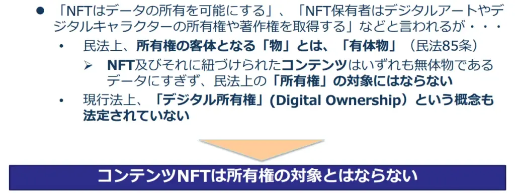コンテンツNFTは所有権の対象とはならない