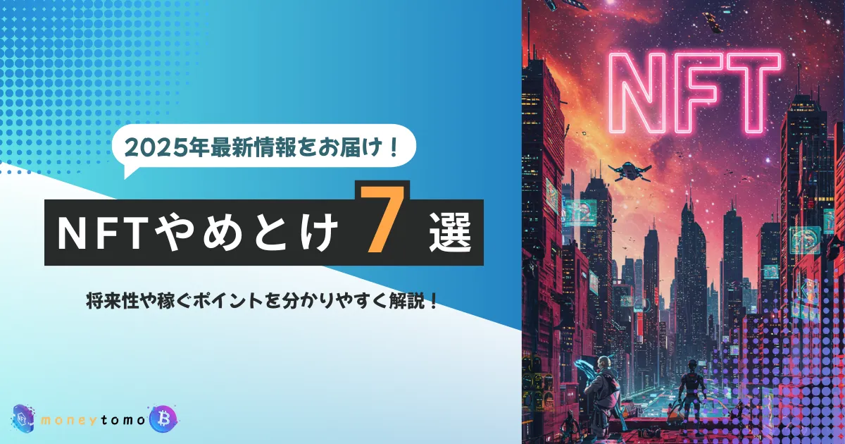 NFTがやめとけと言われる驚愕の理由7選