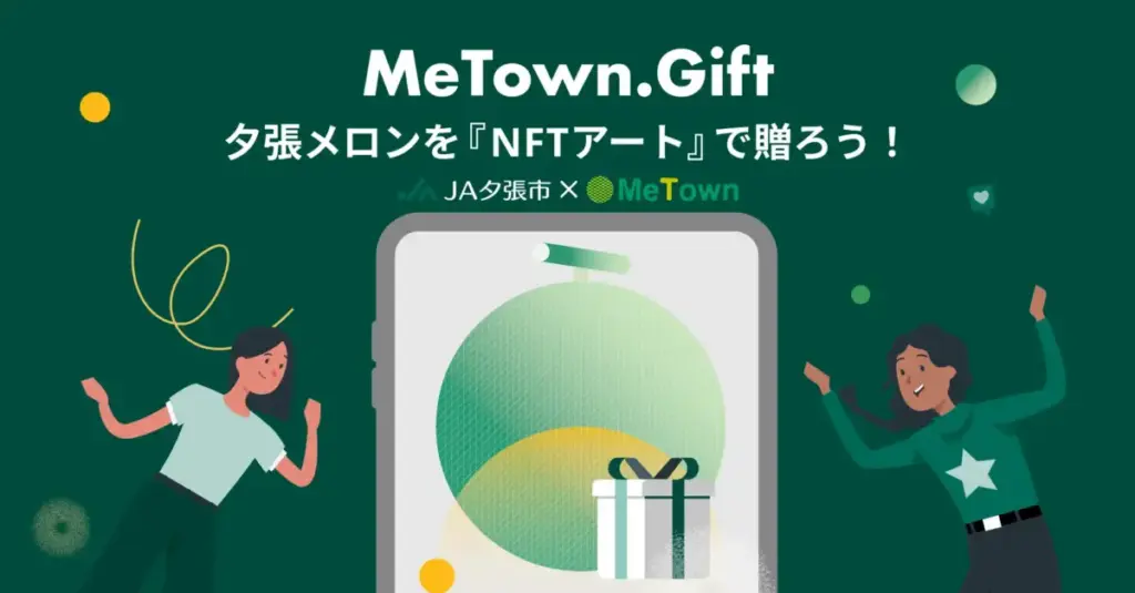 MeTownとJA夕張市、NFTを利用して夕張メロンを贈れる新しいソーシャルギフトとして特別販売
