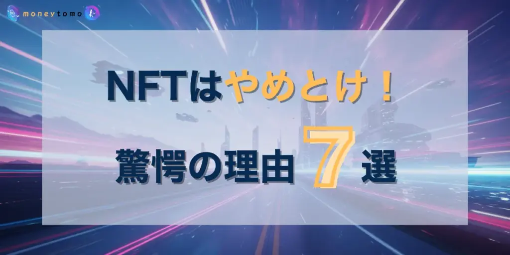 NFTはやめとけと言われる理由