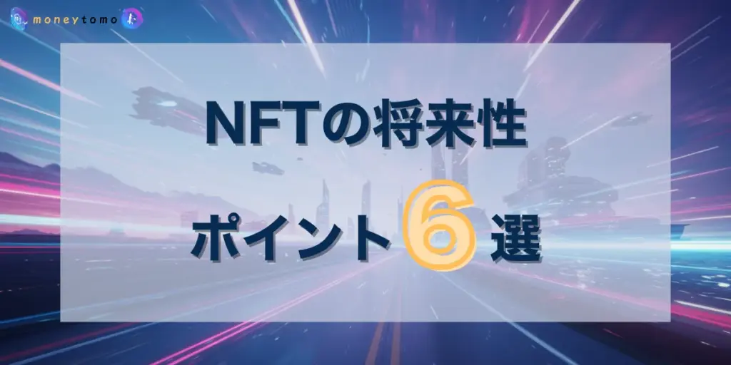 NFTはやめとけを信じて諦めるともったいない・将来性がある理由