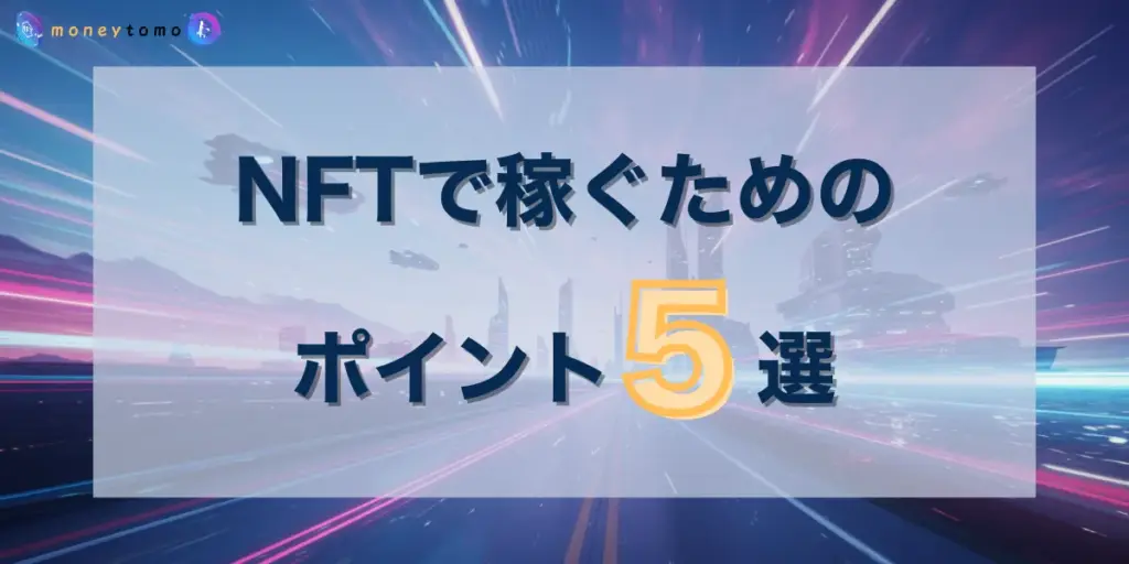 NFTで稼ぐために知っておきたいポイント