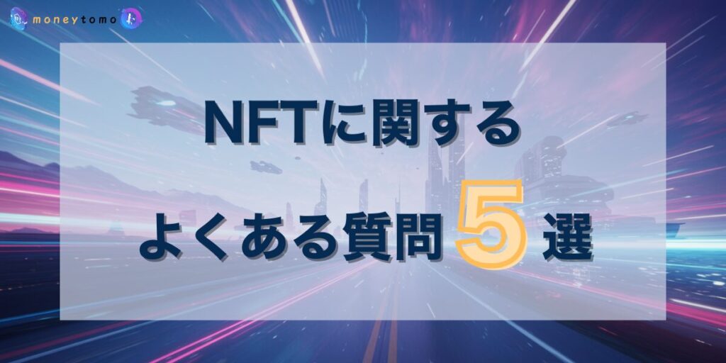 NFTに関するよくある質問(FAQ)